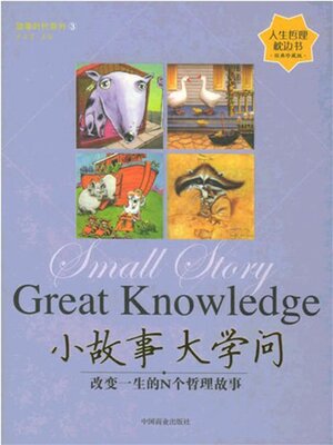cover image of 小故事 大学问